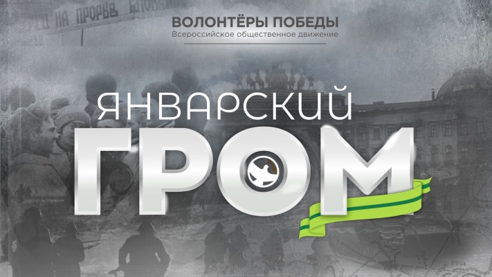 Волонтёры Победы запустили регистрацию на историческую онлайн-игру, посвящённую освобождению Ленинграда